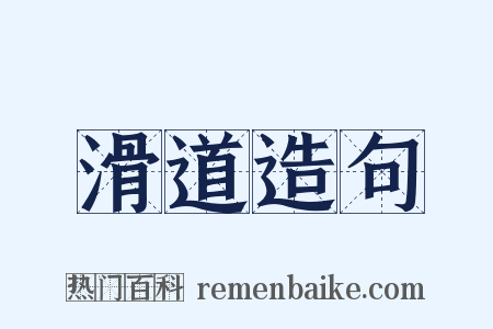 滑道造句是什么意思的图片
